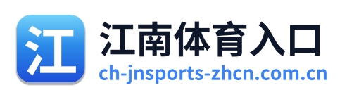 江南体育入口